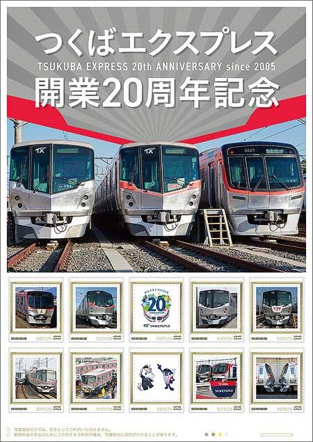 オリジナル フレーム切手セット「つくばエクスプレス開業20周年記念