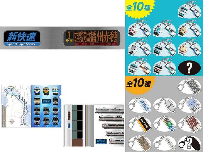 トレインボックス，「新快速」「くろしお」「ひかりレールスター」周年