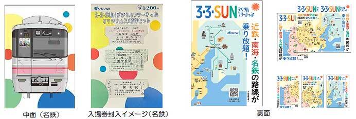近鉄・南海・名鉄，「3・3・SUN デジタルフリーきっぷ オリジナル入場