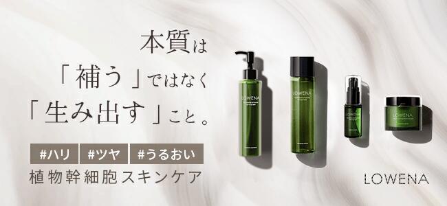肌の伸びしろを実感！植物幹細胞コスメ【LOWENA（ロウェナ