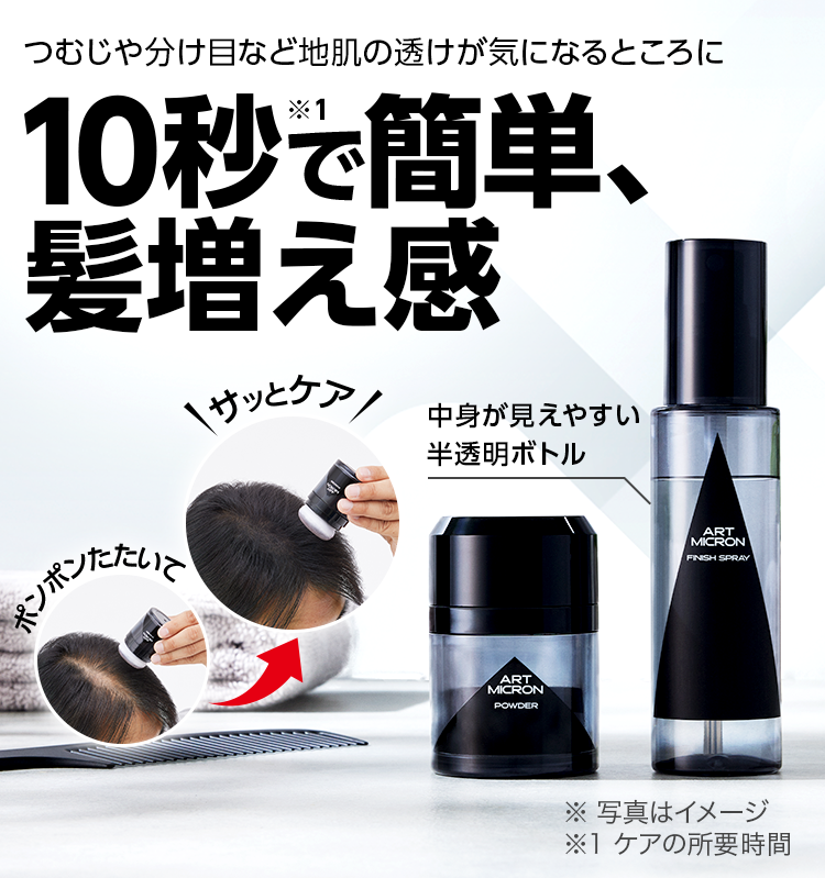 アートミクロン パウダー（男性用）の通販｜頭頂部・つむじの薄毛隠し