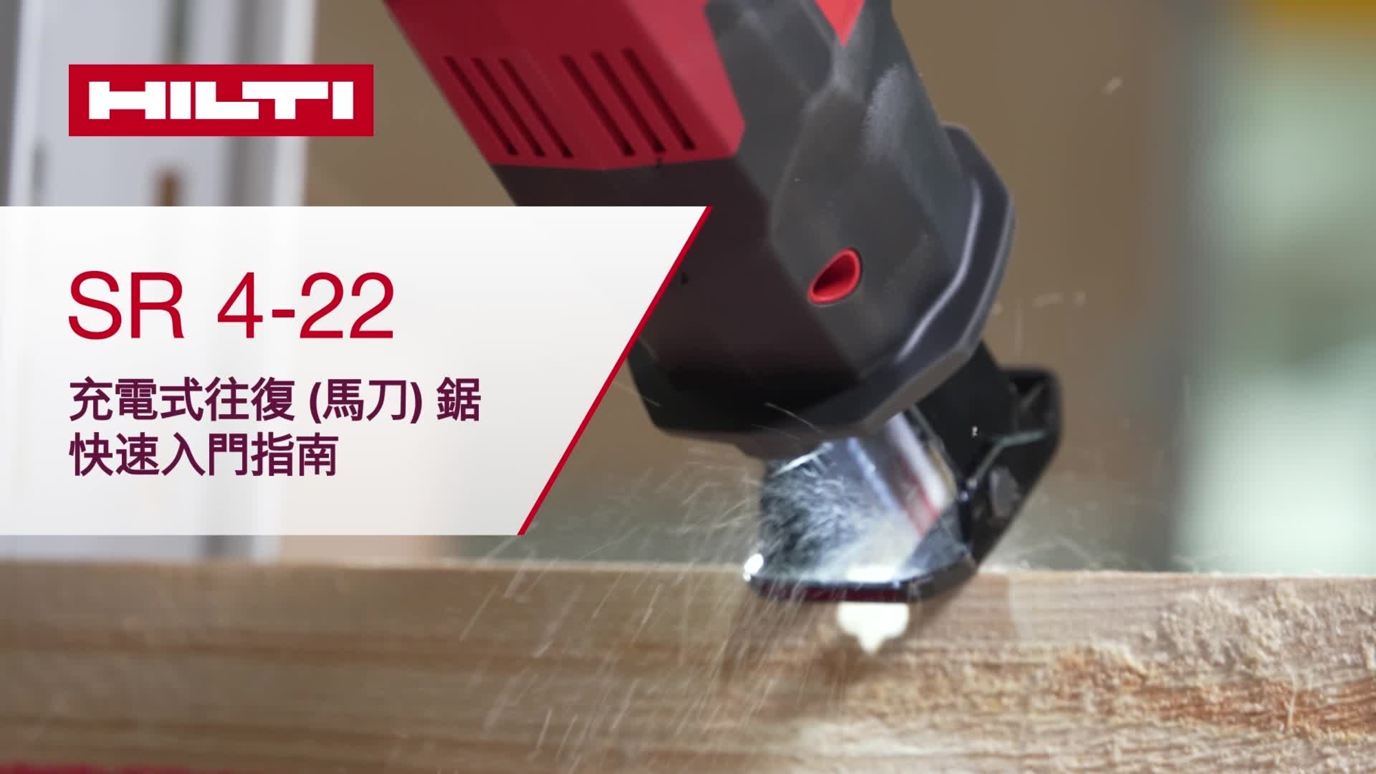 SR 4-22 單手操作型往復(馬刀) 鋸- 鋸子和切割工具- Hilti Hong Kong