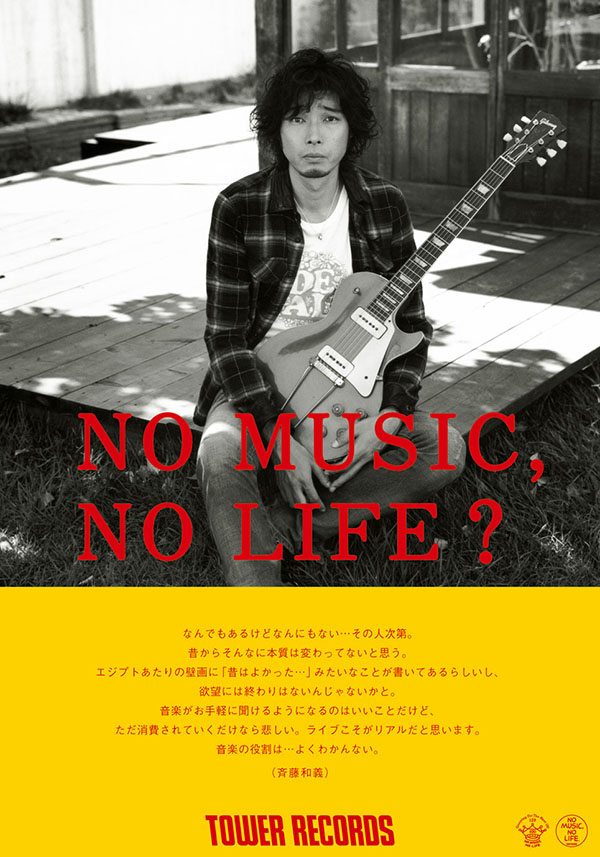 斉藤和義 - NO MUSIC NO LIFE. - TOWER RECORDS ONLINE
