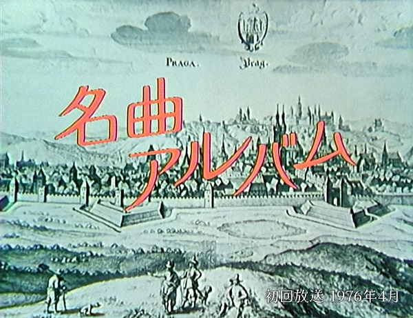 NHK音楽番組「名曲アルバム」、1970年代放送分をEテレで一挙放送