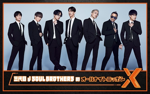 三代目 J SOUL BROTHERS from EXILE TRIBEのオールナイトニッポンX