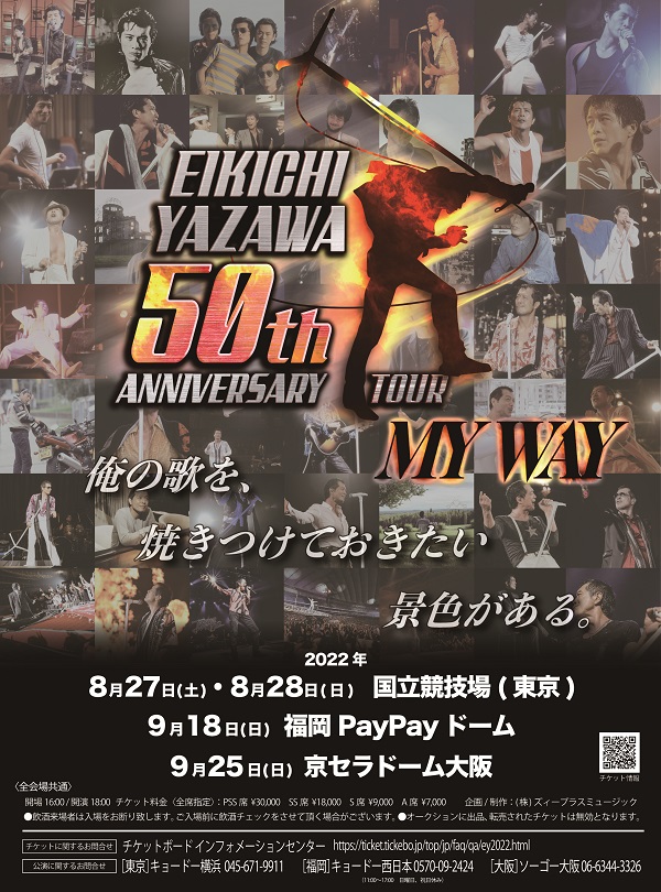 矢沢永吉、活動50周年記念して「史上最年長」全国スタジアム＆ドーム