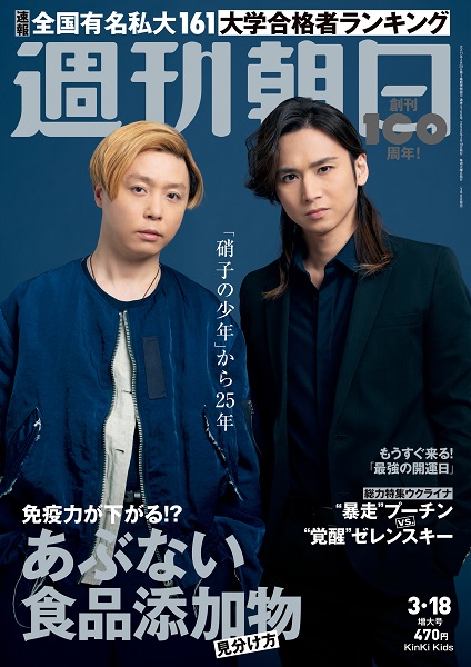 KinKi Kids、「週刊朝日 2022年3月18日増大号」表紙＆グラビアに登場