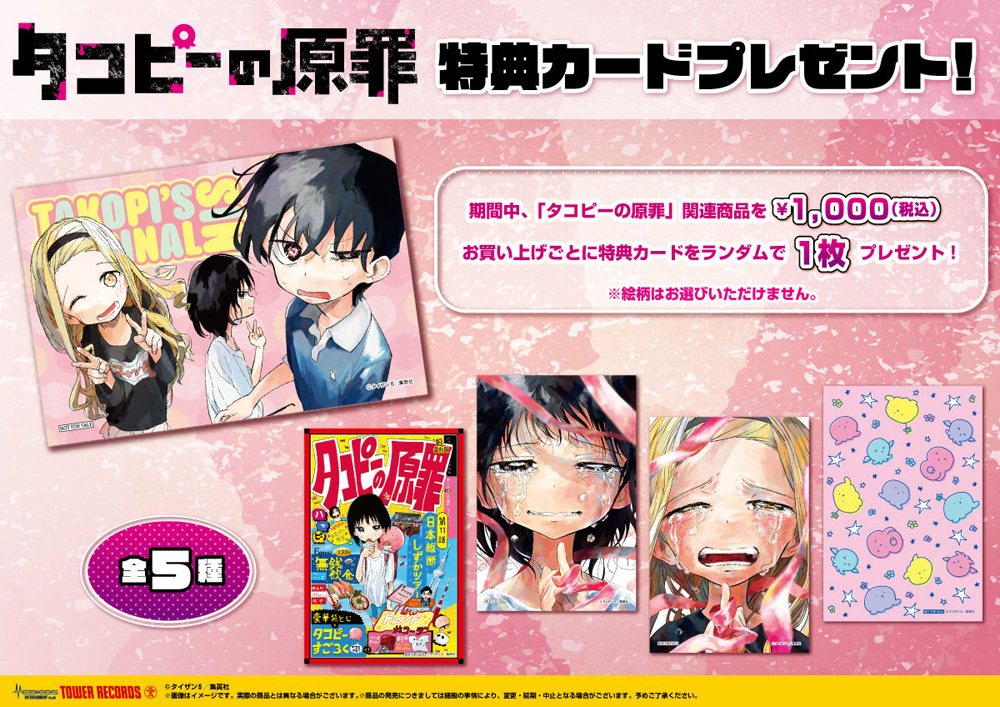 タコピーの原罪」初ポップアップショップが8/17(水)スタート - TOWER