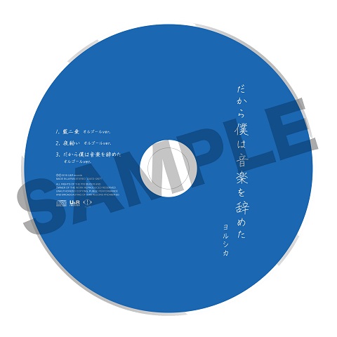 ヨルシカ、ファーストフルアルバム『だから僕は音楽を辞めた』4月10日