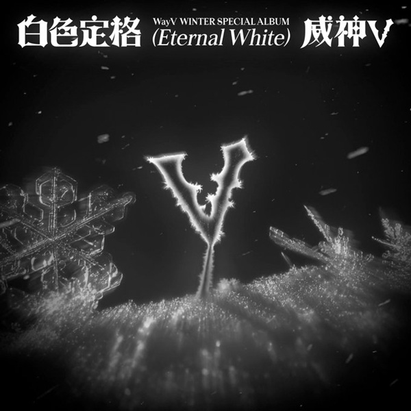 WayV ウィンタースペシャルアルバム『白色定格 (Eternal White)』12月