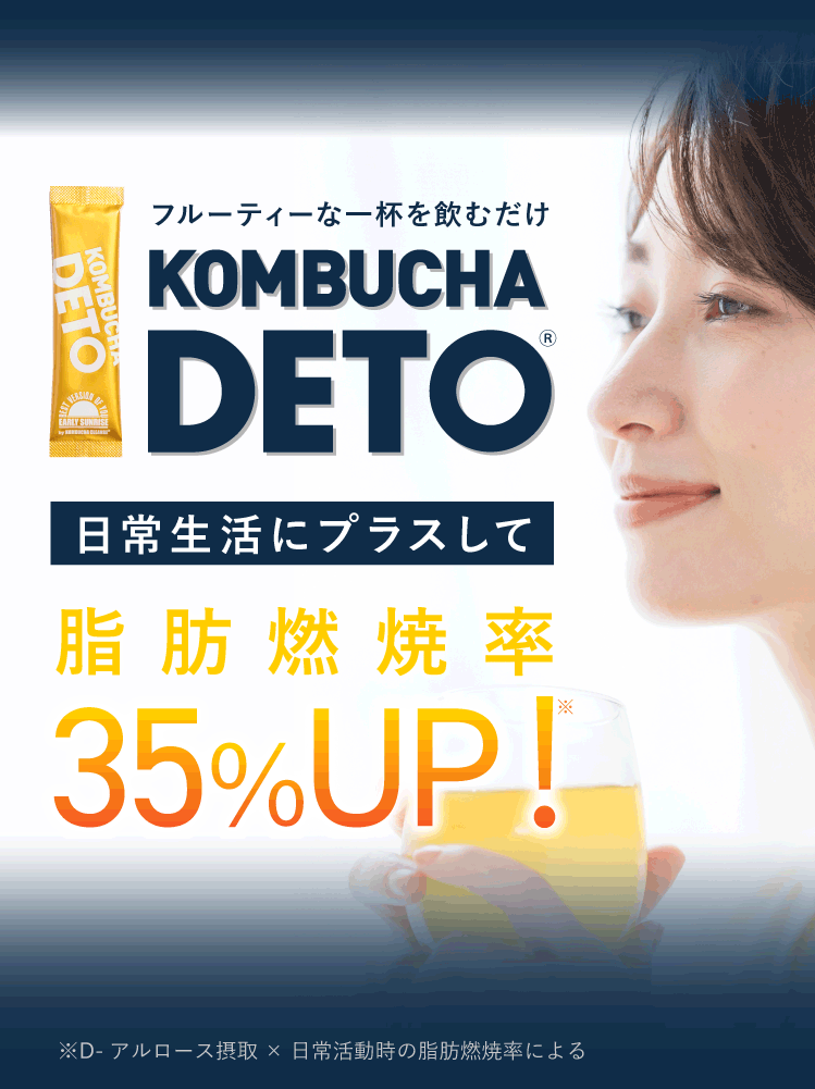 機能性表示食品KOMBUCHA DETO®日本初トリプル処方コンブチャ