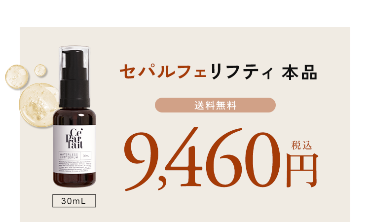 セパルフェ リフティ｜究極濃度の複合発酵ウォーターレス（無加水