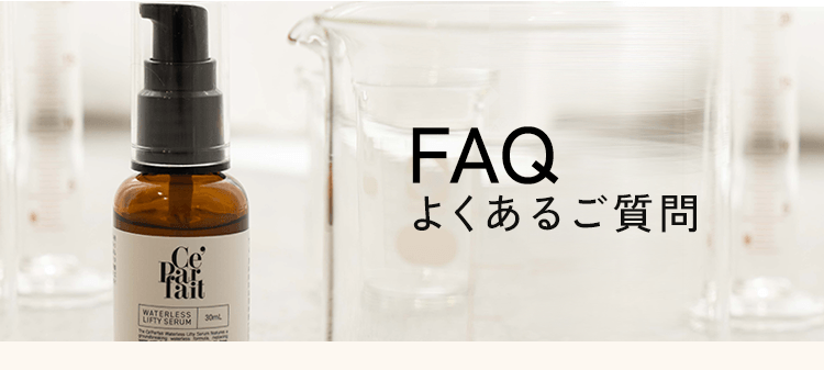 セパルフェ リフティ｜究極濃度の複合発酵ウォーターレス（無加水