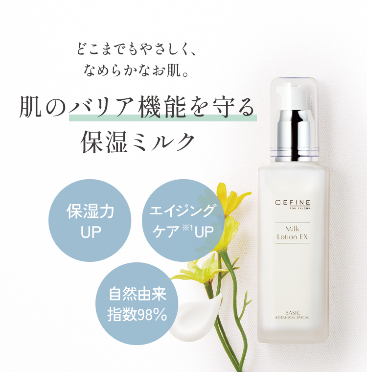 FOR SALONS ミルクローション EX｜CEFINE（セフィーヌ）