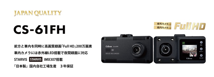 CS-61FH ドライブレコーダー [前方・車内録画タイプ][2020年モデル
