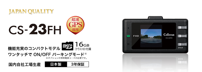 CS-23FH ドライブレコーダー [前方録画タイプ][2022年モデル][3年保証]