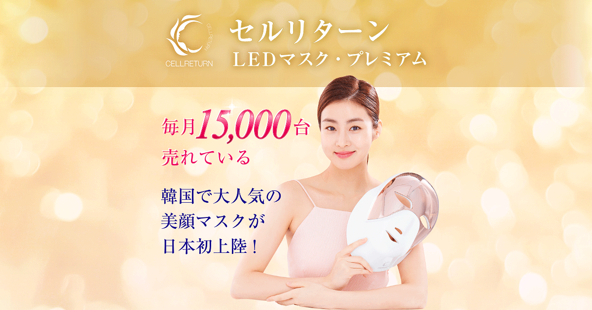 セルリターンLEDマスク プレミアム | 【正規販売店】セルリターン