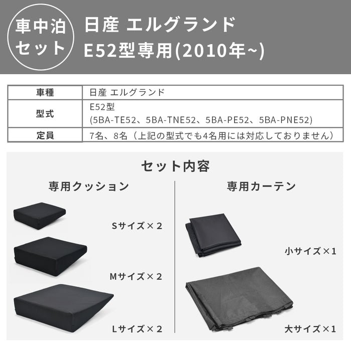 エルグランド 日産 E52型専用車中泊フラットマットレス 【遮光カーテン