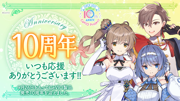 CeVIO製品10周年のお知らせ ｜ CeVIO Official Site