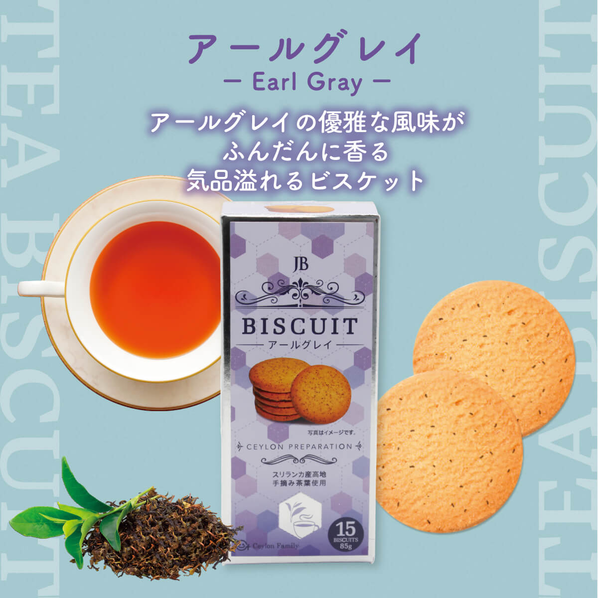 新商品】紅茶ビスケット – Ceylon Family 株式会社 | 紅茶をはじめ世界