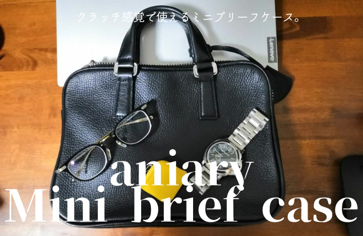 アニアリ ミニブリーフケースはフォーマルで使えるバッグ【クラッチ