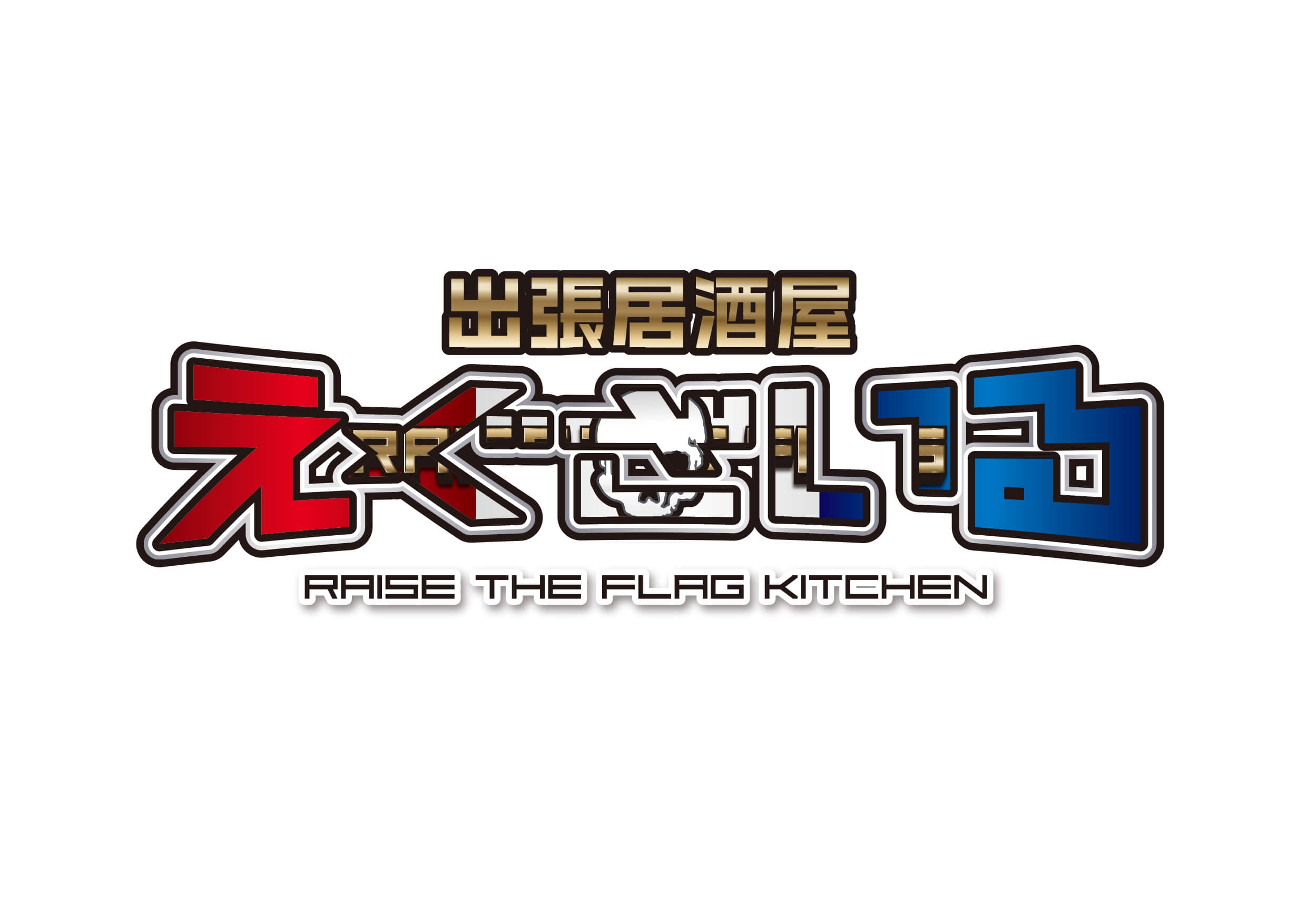 出張居酒屋えぐざいる ～RAISE THE FLAG KITCHEN～ | EXILE TRIBE mobile