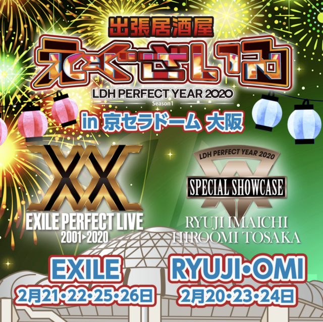 出張居酒屋えぐざいる 2020 in OSAKA」開催決定！ | NEWS | EXILE
