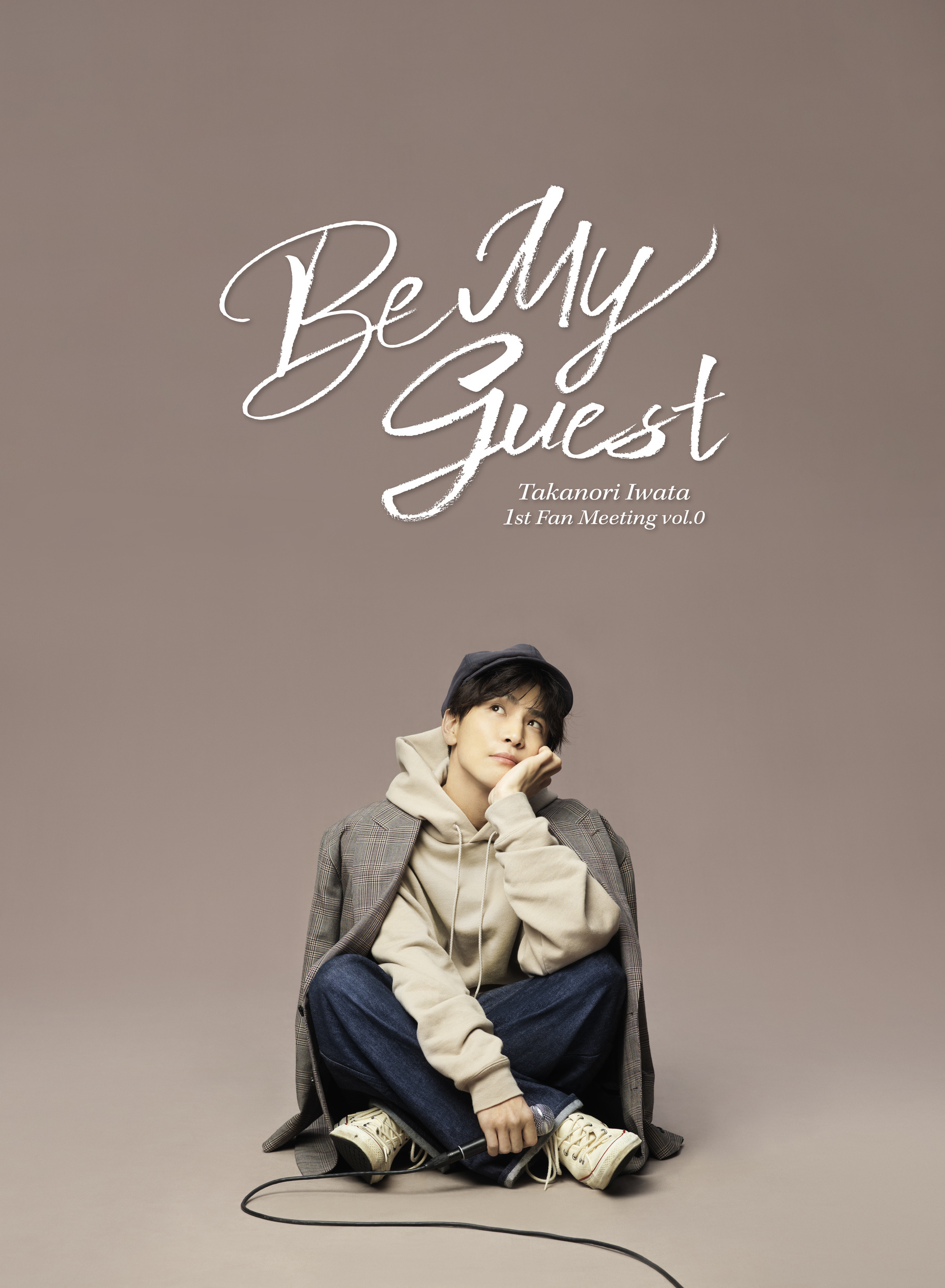 岩田剛典 ソロプロジェクト「Be My guest」始動！1st Single『korekara