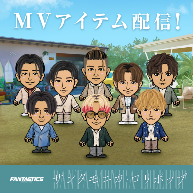 EXILE TRIBE mobileマイページ】FANTASTICS「サンタモニカ・ロリポップ