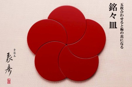 象彦】花寄せ 銘々皿（五客）[朱]のレビュー | ふるさと納税ランキング
