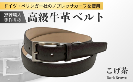 手に入れてほしい。これが『本物』のベルト。【ドイツ/ぺリンガー社ノ