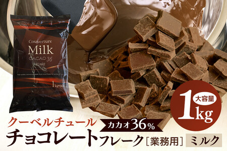 クーベルチュール CACAO36％ 1kg ミルク チョコレート HS-001 | 茨城県