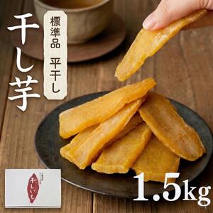 先行予約 】 塚田商店 干し芋 1.5kg 化粧箱入り [BD004ci] | 茨城県