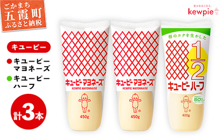 マヨネーズ キユーピーマヨネーズ2本・キユーピーハーフ1本 【価格改定