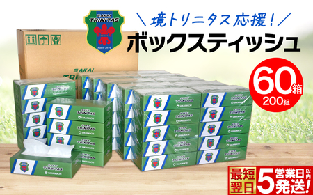 5日以内発送】境トリニタス応援ボックスティッシュ 200組×60箱 K2565