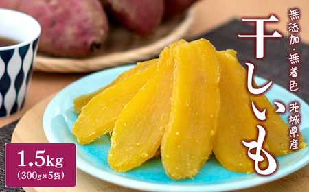 2026年5月内発送＞ 茨城県産 紅はるか 干し芋 1.5kg (300g×5袋) K1801
