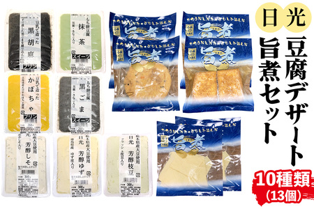 日光「豆腐デザート・旨煮」セット(10種)13個｜日光 ゆば とうふ