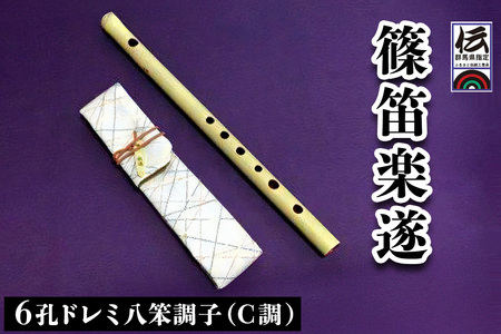 篠笛楽遂 6孔ドレミ八笨調子(C調)、笛袋と篠製こはぜ付｜篠笛 和楽器