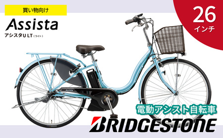 自転車 ブリヂストン アシスタU LT (ライト) 電動自転車 26インチ