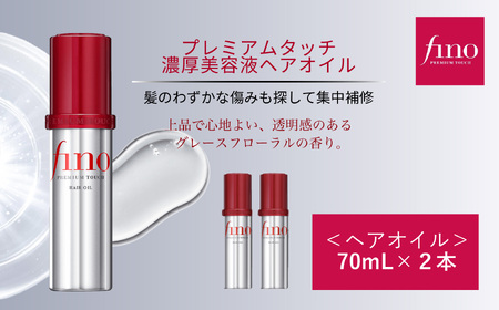 ヘアケア 美容 フィーノ プレミアムタッチ 濃厚美容液ヘアオイル 70mL