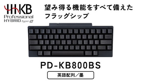 HHKB Professional HYBRID Type-S 英語配列／墨 PD-KB800BS｜ PC