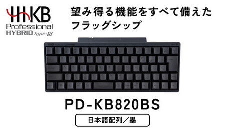 HHKB Professional HYBRID Type-S 日本語配列／墨 PD-KB820BS