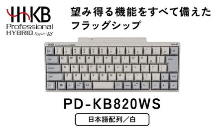 HHKB Professional HYBRID Type-S 日本語配列／白 PD-KB820WS｜ PC
