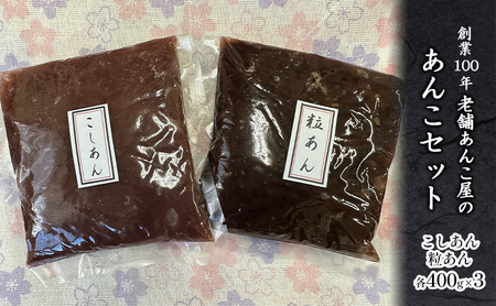 平野製餡所】神奈川県藤沢市 「あんこセット」 2.4kg | 【 香料・着色