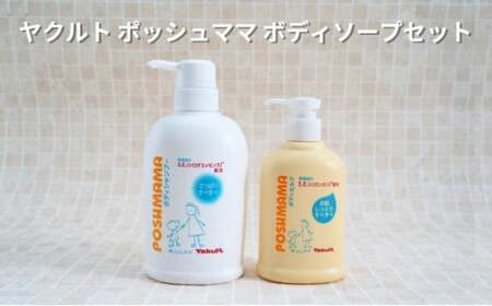 ボディソープ ヤクルト (ポッシュママ) 2本セット ミルク 石鹸