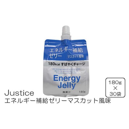 Justice エネルギー補給ゼリーマスカット風味180g×30袋入り | 神奈川県