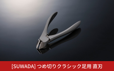 SUWADA 足用 つめ切り クラシック 直刃 巻き爪予防 爪切り 高級 燕三条