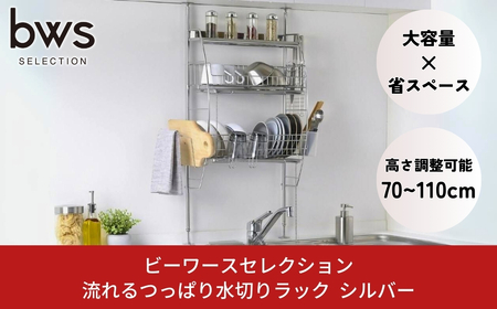 流れるつっぱり水切りラック シルバー ステンレス 燕三条製 キッチン