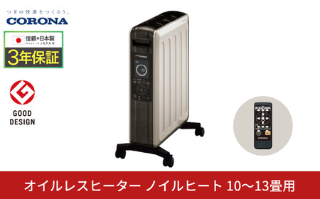 オイルレスヒーター ノイルヒート 1500W シャンパンブラウン 電気