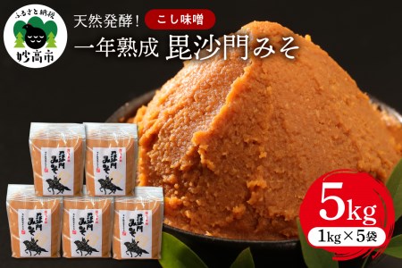 天然発酵！一年熟成毘沙門みそ5kg（こし味噌1kg×5袋）国産 天然発酵 一
